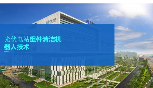 光伏电站组件清洁机器人技术