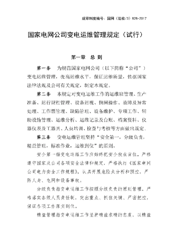变电运维管理规定试行