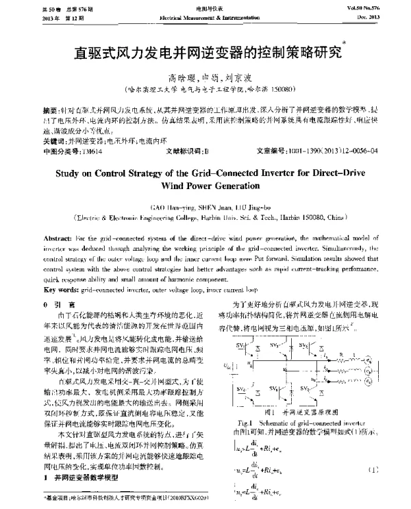 直驱式风力发电并网逆变器的控制策略研究