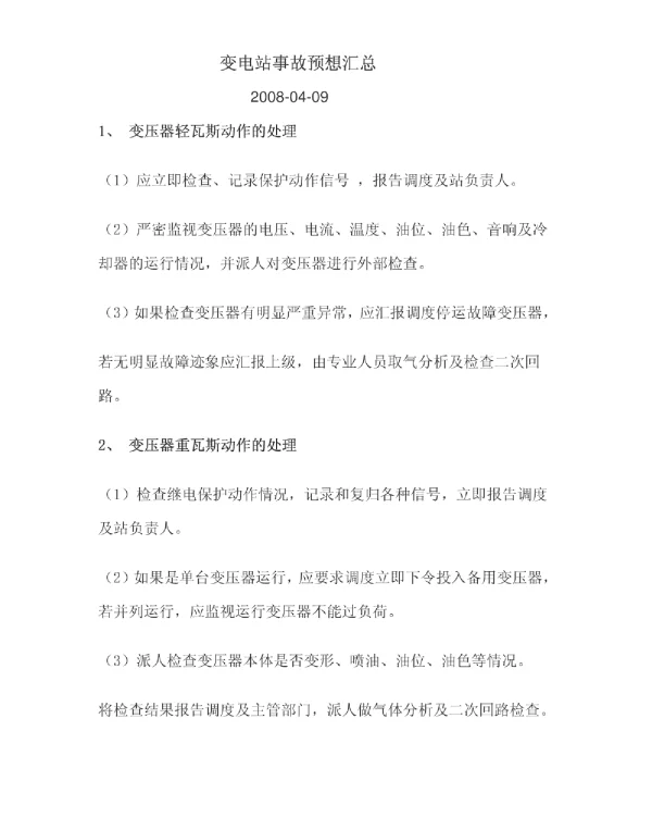 变电站事故预想汇总