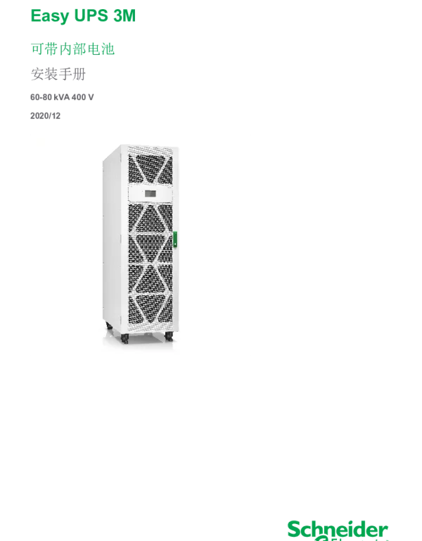 施耐德EasyUPS3M可带内部电池安装手册60-80kVA400V