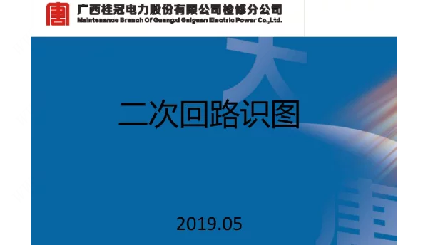 二次回路识图课件