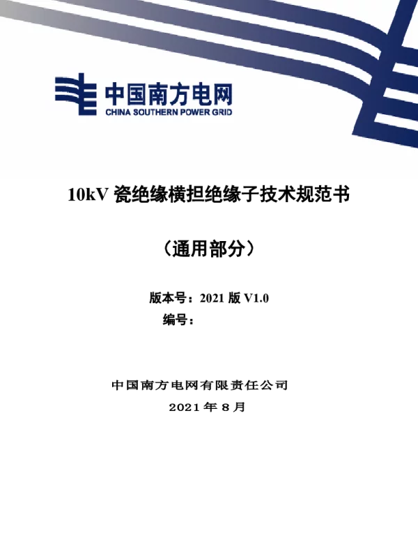 10kV瓷横担绝缘子技术规范书（通用部分）