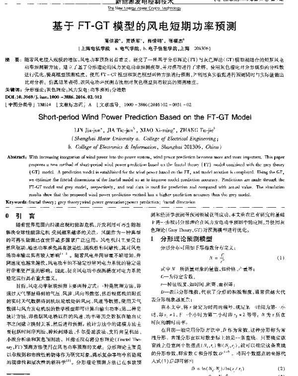 基于FT-GT模型的风电短期功率预测