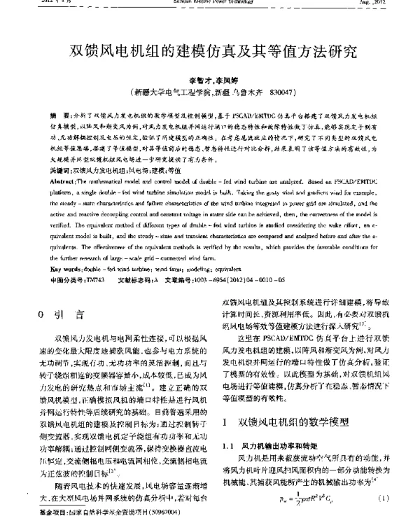 双馈风电机组的建模仿真及其等值方法研究