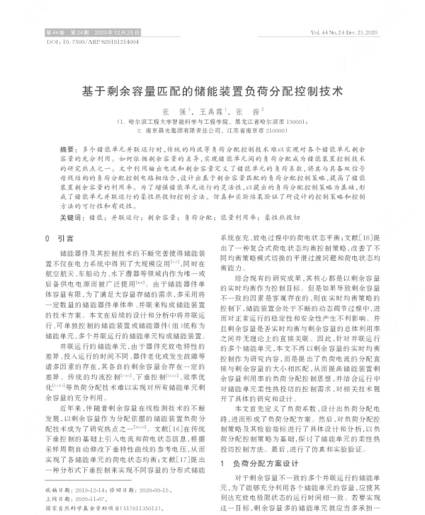 基于剩余容量匹配的储能装置负荷分配控制技术