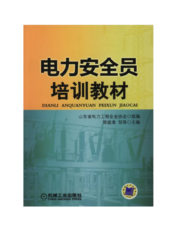 电力安全员培训教材