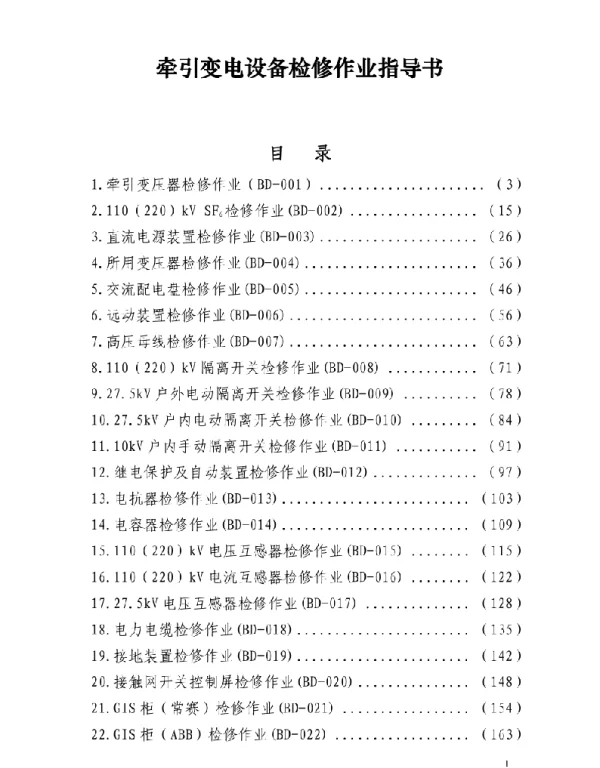 牵引设备变电检修作业指导书