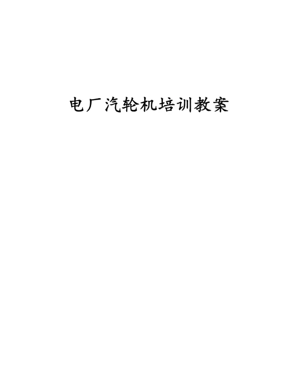 电厂汽轮机培训教案