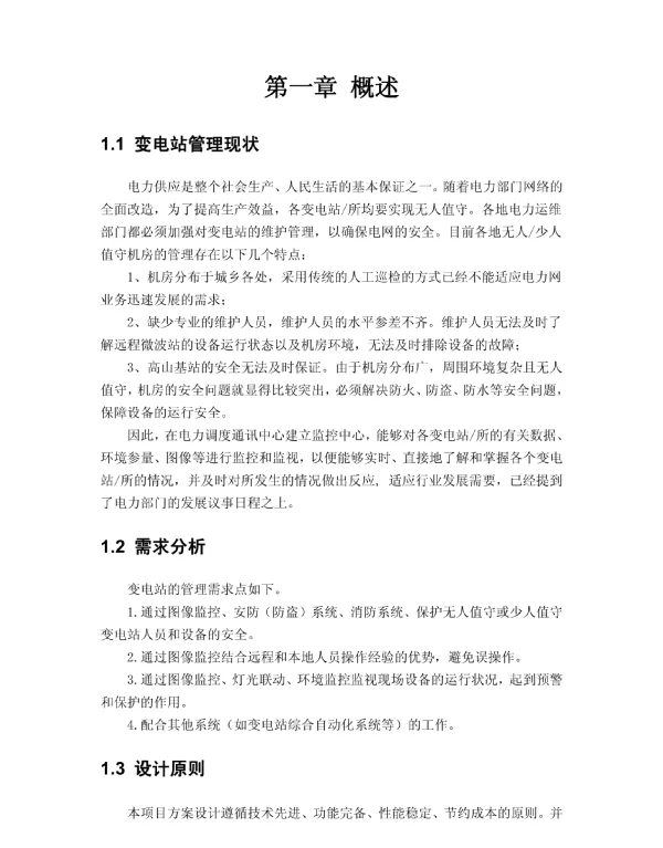 供电局变电站监控方案