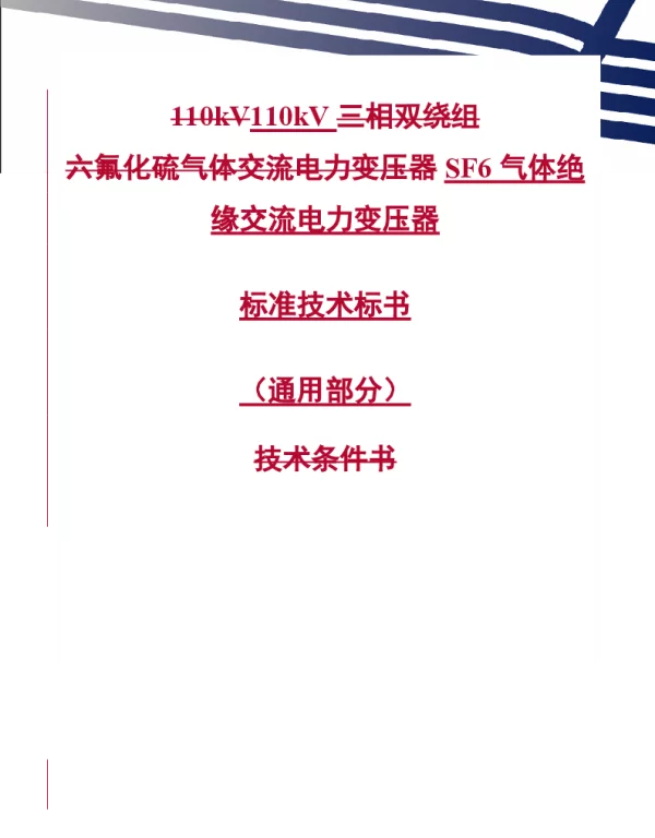 南方电网110kVSF6气体绝缘交流电力变压器技术规范书（通用部分）