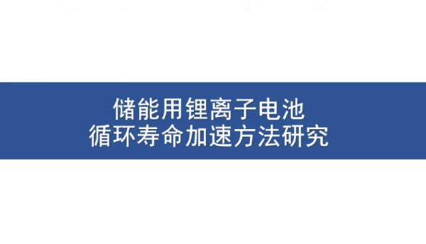 储能电池加速寿命试验研究
