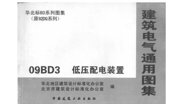 09BD03低压配电装置