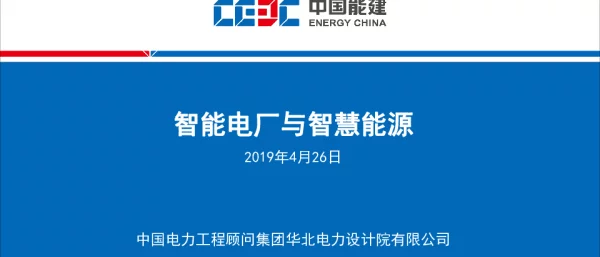 马欣欣（华北院）-智能电厂与智慧能源