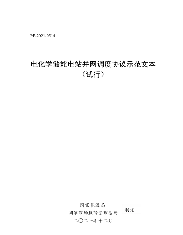 电化学储能电站并网调度协