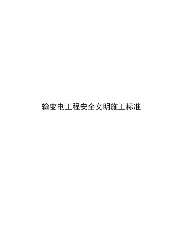 2020输变电工程现场安全文明施工标准