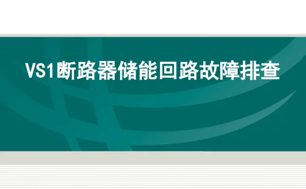 VS1断路器储能回路故障排查
