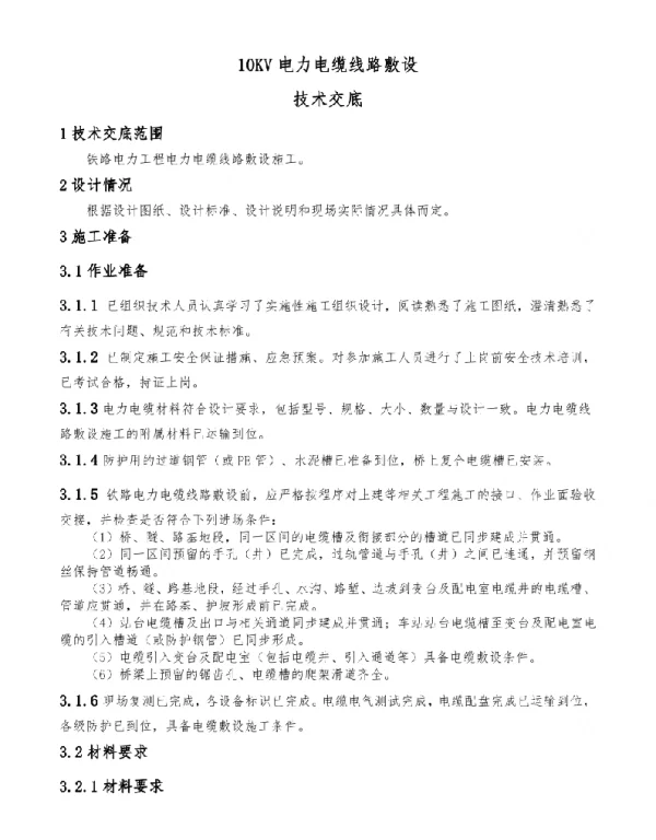 10KV电力电缆线路敷设技术交底