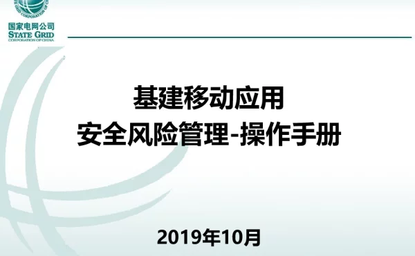 基建管理应用-施工风险及作业票管理-风险管理-操作手册-201910