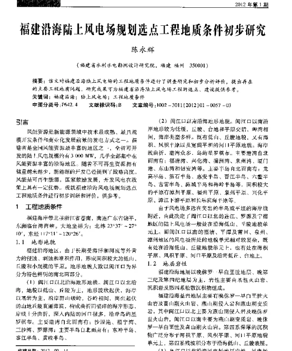 福建沿海陆上风电场规划选点工程地质条件初步研究