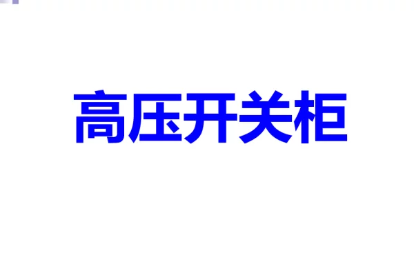 高低压开关柜