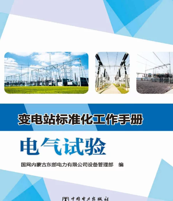 变电站标准化工作手册电气试验国网内蒙古东部电力有限公司设备管理部编2019年版