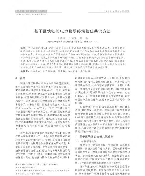 基于区块链的电力物联终端信任共识方法