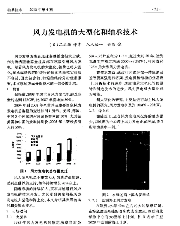 风力发电机的大型化和轴承技术