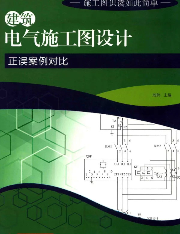 建筑电气施工图设计正误案例对比刘伟2017年版