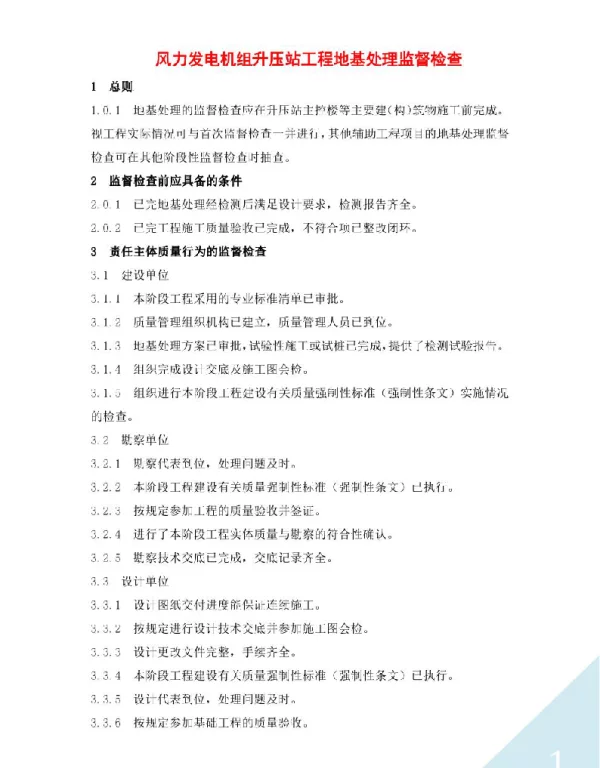 风力发电机组升压站工程地基处理监督检查
