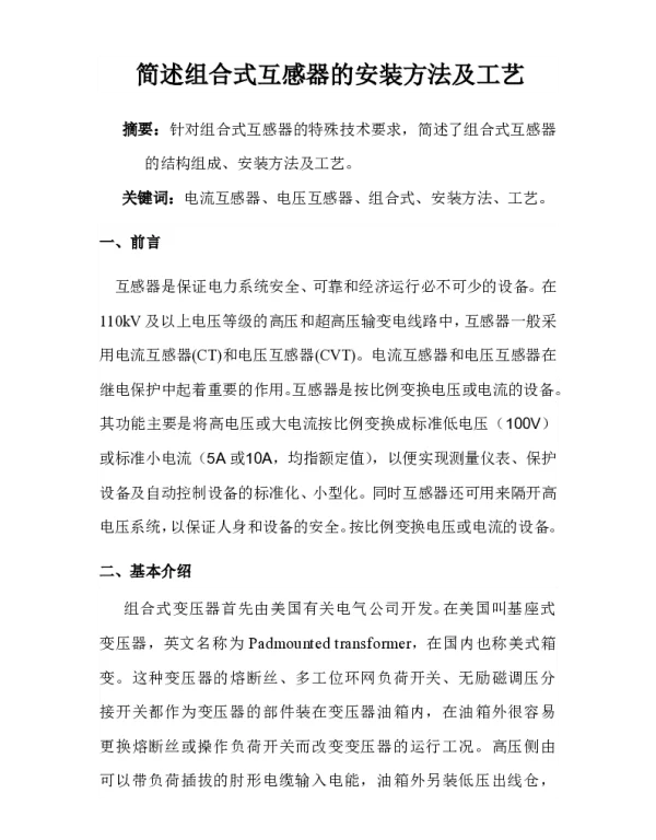 简述组合式互感器的安装方法及工艺