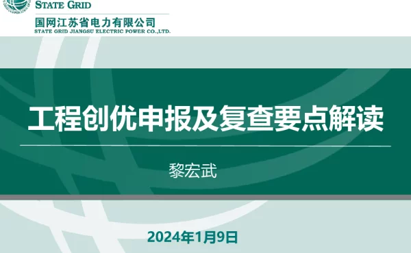 工程创优申报及复查要点解读 工程创优申报及复查要点解读