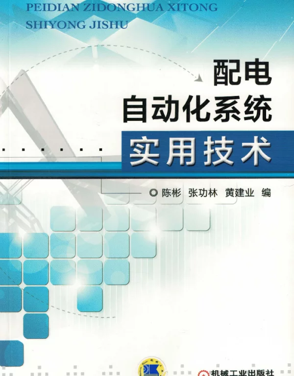配电自动化系统实用技术