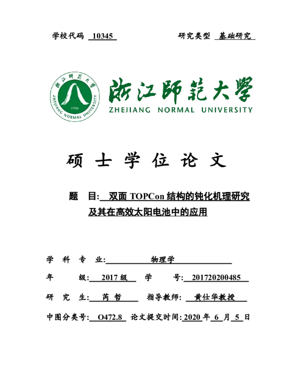 双面TOPCon结构的钝化机理研究及其在高效太阳电池中的应用