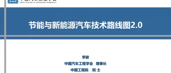 李骏：节能与新能源汽车技术路线图2.0
