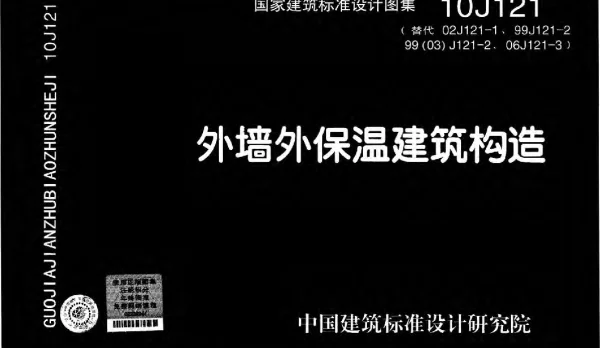 10J121 外墙外保温建筑构造