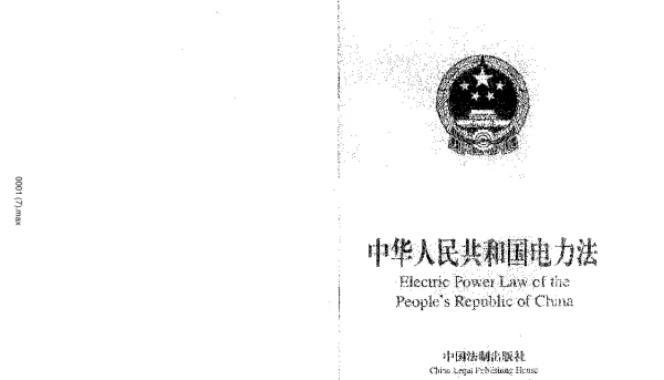 中华人民共和国电力法英文版