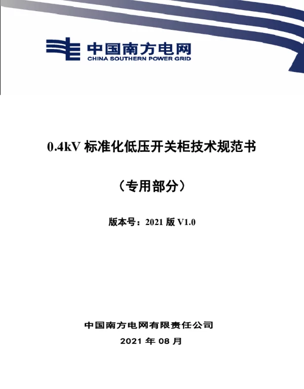 0.4kV标准化低压开关柜技术规范书（专用部分）