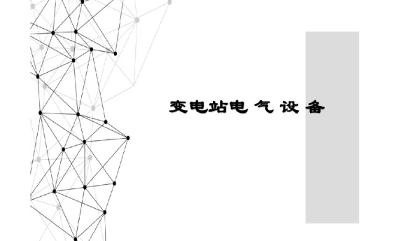 变电站电气设备介绍-变电站设备
