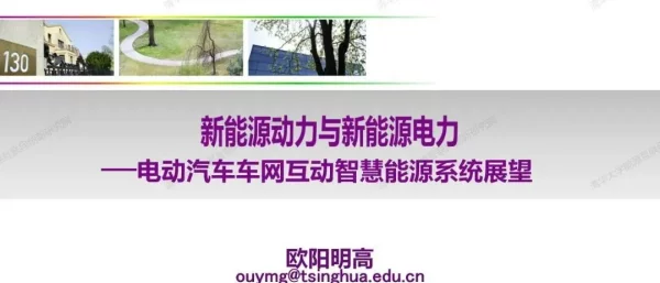 欧阳明高：新能源动力与新能源电力——电动汽车车网互动智慧能源系统展望