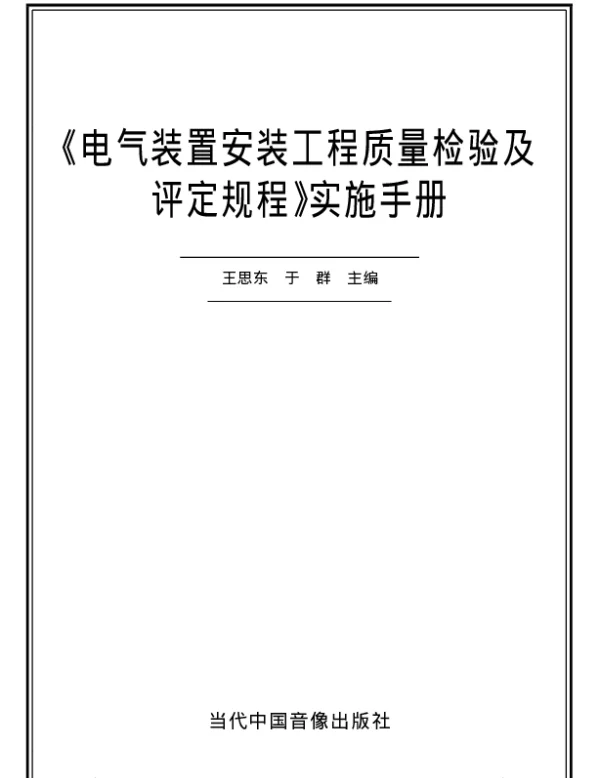 电气装置安装工程质量检验及评定规程 实施手册
