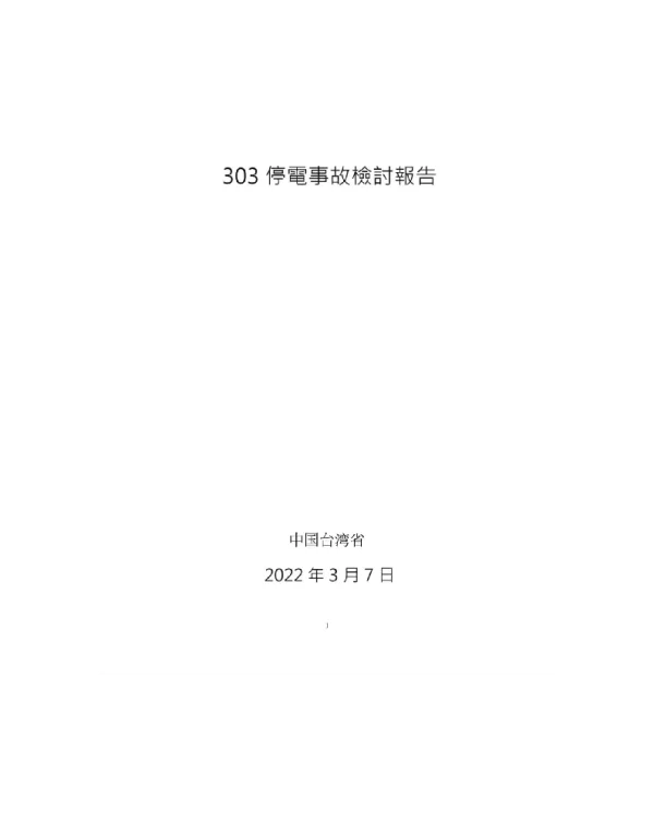 中国台湾省303停電事故檢討報告
