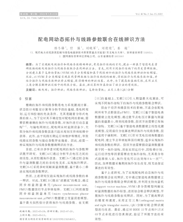 配电网动态拓扑与线路参数联合在线辨识方法
