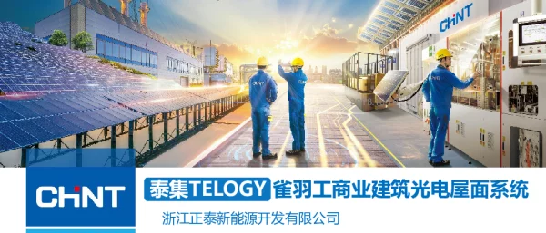 正泰泰集TELOGY雀羽工商业BIPV建筑光电屋面系统产品介绍