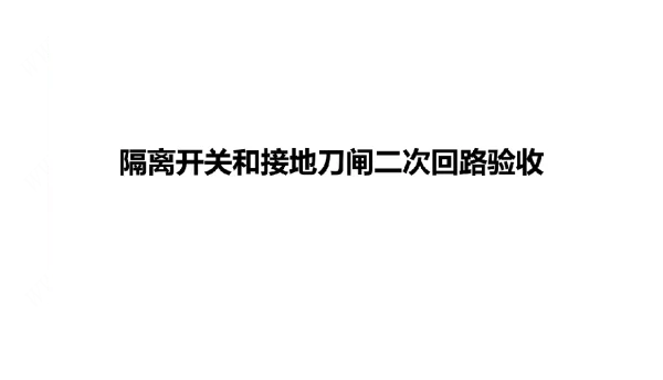 继电保护-隔离开关和接地刀闸二次回路验收