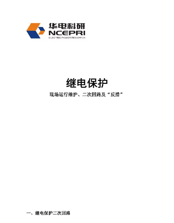 继电保护反措及二次回路中国大唐讲课