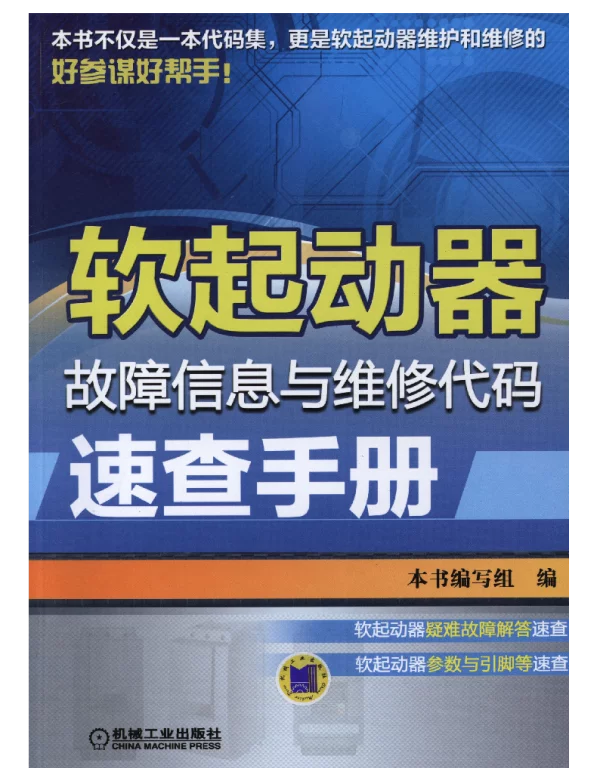 软起动器故障信息与维修代码速查手册