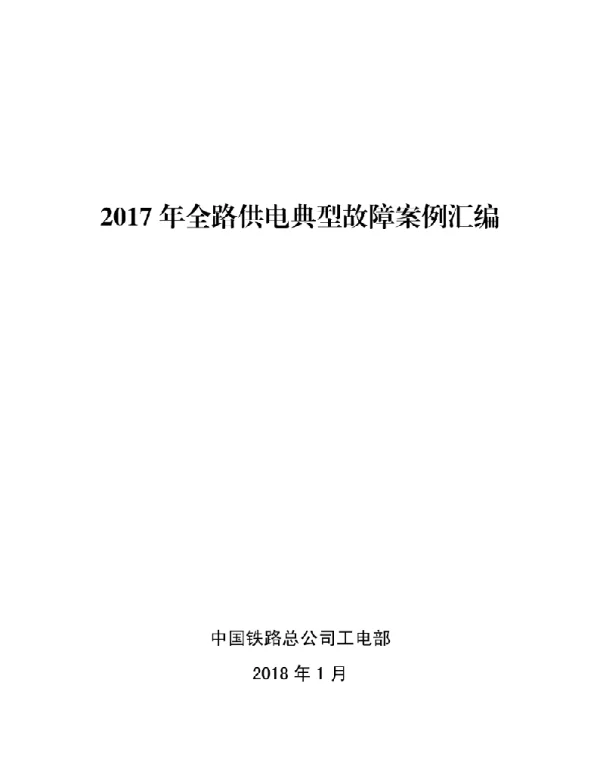 2017年全路供电系统典型故障案例汇编