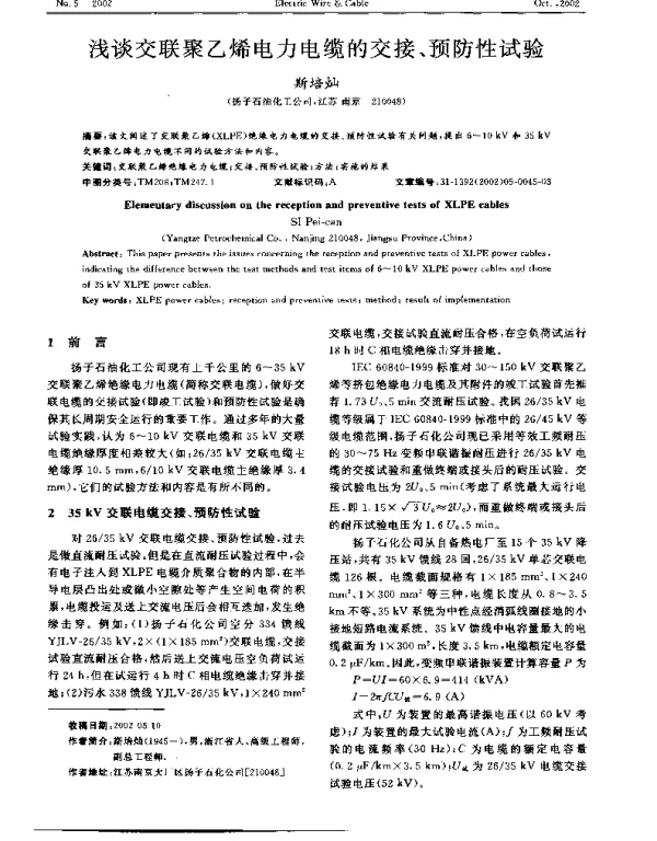 浅谈交联聚乙烯电力电缆的交接、预防性试验