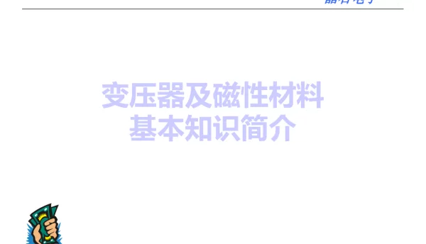 变压器及磁性材料基本知识简介